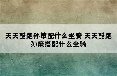 天天酷跑孙策配什么坐骑 天天酷跑孙策搭配什么坐骑